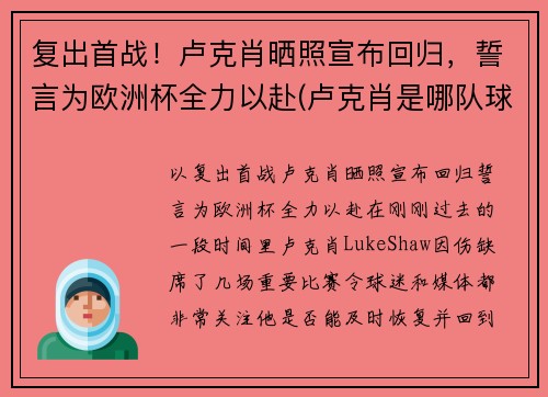 复出首战！卢克肖晒照宣布回归，誓言为欧洲杯全力以赴(卢克肖是哪队球迷)