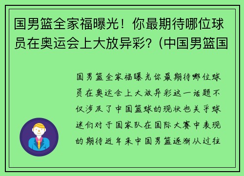 国男篮全家福曝光！你最期待哪位球员在奥运会上大放异彩？(中国男篮国家队人员名单)
