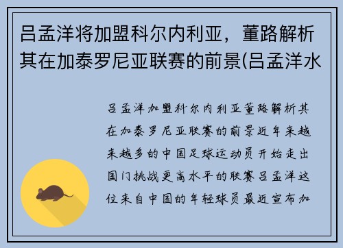 吕孟洋将加盟科尔内利亚，董路解析其在加泰罗尼亚联赛的前景(吕孟洋水平)