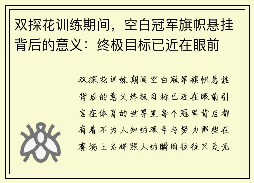 双探花训练期间，空白冠军旗帜悬挂背后的意义：终极目标已近在眼前
