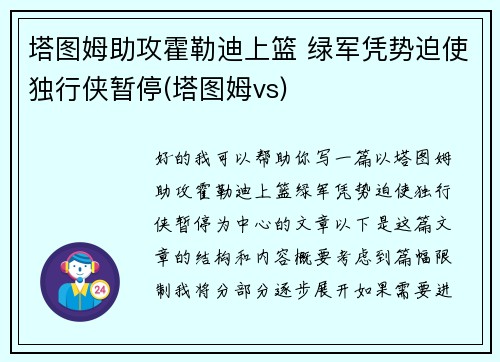 塔图姆助攻霍勒迪上篮 绿军凭势迫使独行侠暂停(塔图姆vs)