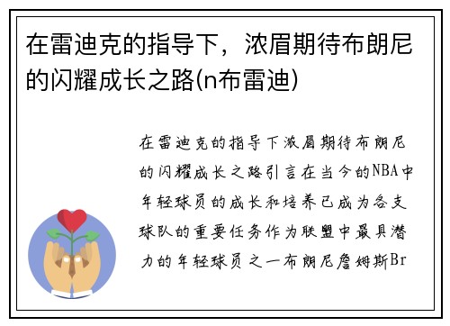 在雷迪克的指导下，浓眉期待布朗尼的闪耀成长之路(n布雷迪)