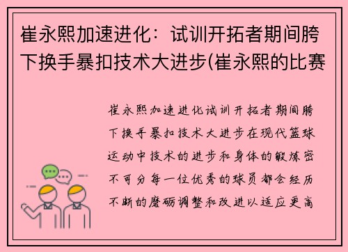 崔永熙加速进化：试训开拓者期间胯下换手暴扣技术大进步(崔永熙的比赛视频)