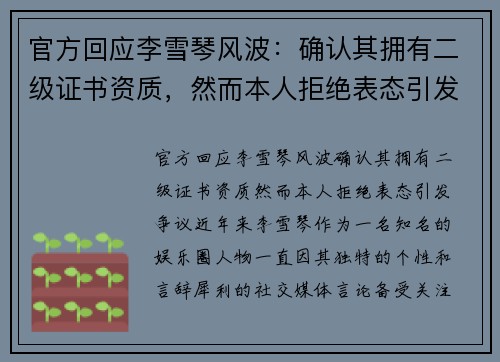 官方回应李雪琴风波：确认其拥有二级证书资质，然而本人拒绝表态引发争议