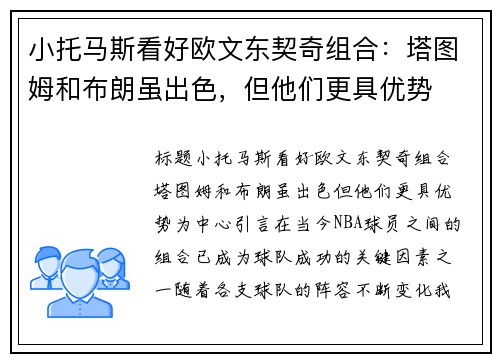 小托马斯看好欧文东契奇组合：塔图姆和布朗虽出色，但他们更具优势