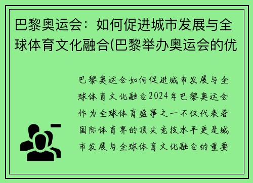 巴黎奥运会：如何促进城市发展与全球体育文化融合(巴黎举办奥运会的优势条件)