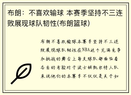 布朗：不喜欢输球 本赛季坚持不三连败展现球队韧性(布朗篮球)