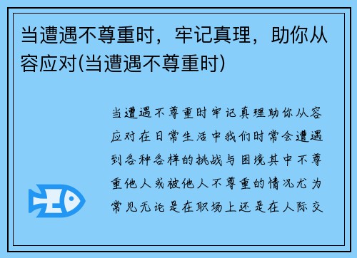 当遭遇不尊重时，牢记真理，助你从容应对(当遭遇不尊重时)