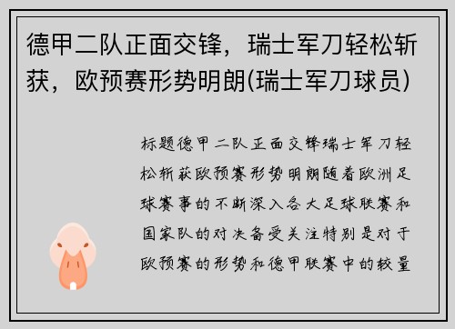德甲二队正面交锋，瑞士军刀轻松斩获，欧预赛形势明朗(瑞士军刀球员)