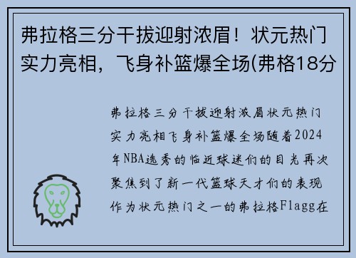 弗拉格三分干拔迎射浓眉！状元热门实力亮相，飞身补篮爆全场(弗格18分6助攻输出稳定 三分手感不佳罚篮稳健)