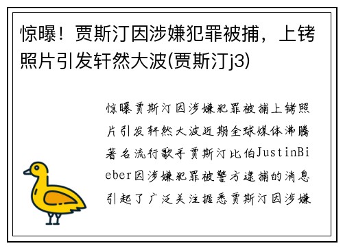 惊曝！贾斯汀因涉嫌犯罪被捕，上铐照片引发轩然大波(贾斯汀j3)