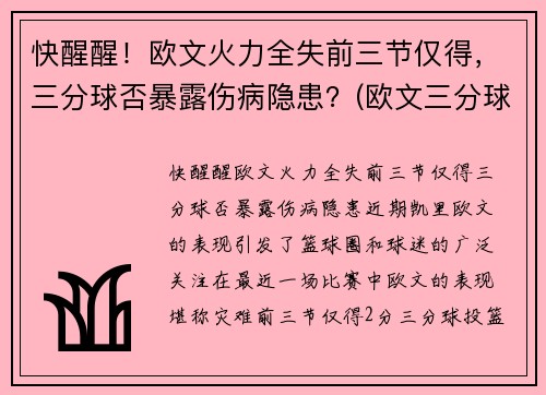 快醒醒！欧文火力全失前三节仅得，三分球否暴露伤病隐患？(欧文三分球集锦)