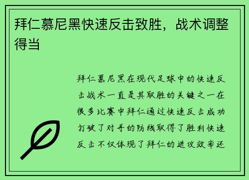 拜仁慕尼黑快速反击致胜，战术调整得当