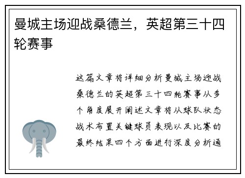 曼城主场迎战桑德兰，英超第三十四轮赛事