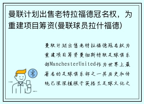 曼联计划出售老特拉福德冠名权，为重建项目筹资(曼联球员拉什福德)