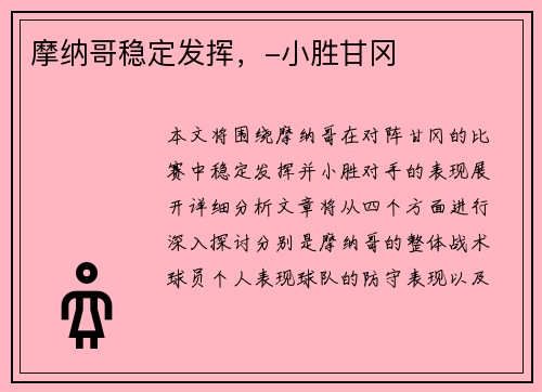 摩纳哥稳定发挥，-小胜甘冈