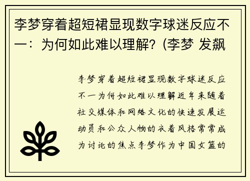 李梦穿着超短裙显现数字球迷反应不一：为何如此难以理解？(李梦 发飙)