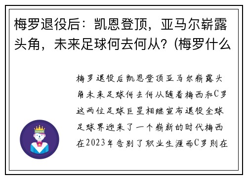 梅罗退役后：凯恩登顶，亚马尔崭露头角，未来足球何去何从？(梅罗什么时候退役)