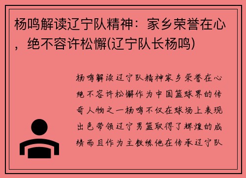 杨鸣解读辽宁队精神：家乡荣誉在心，绝不容许松懈(辽宁队长杨鸣)