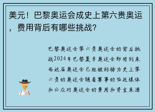 美元！巴黎奥运会成史上第六贵奥运，费用背后有哪些挑战？