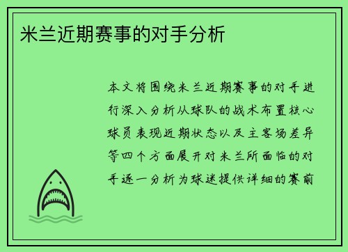 米兰近期赛事的对手分析
