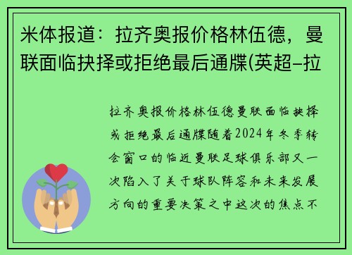 米体报道：拉齐奥报价格林伍德，曼联面临抉择或拒绝最后通牒(英超-拉什福德破门格林伍德制胜 曼联2-1逆转布莱顿)