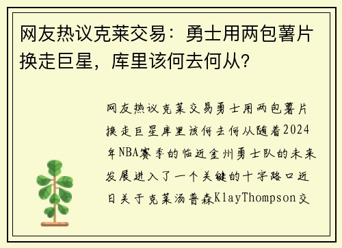 网友热议克莱交易：勇士用两包薯片换走巨星，库里该何去何从？