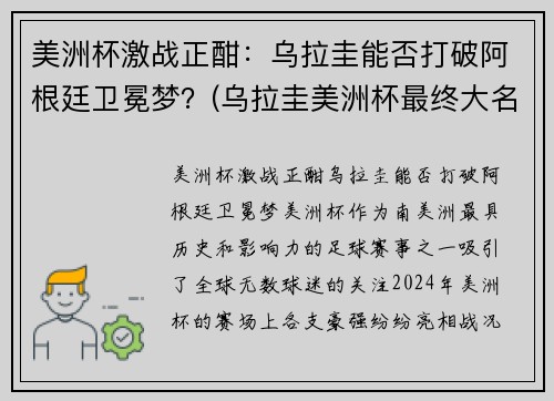 美洲杯激战正酣：乌拉圭能否打破阿根廷卫冕梦？(乌拉圭美洲杯最终大名单)