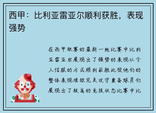 西甲：比利亚雷亚尔顺利获胜，表现强势