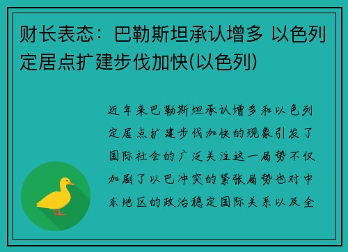 财长表态：巴勒斯坦承认增多 以色列定居点扩建步伐加快(以色列)