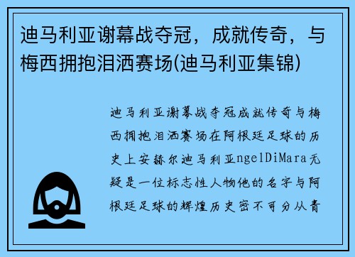 迪马利亚谢幕战夺冠，成就传奇，与梅西拥抱泪洒赛场(迪马利亚集锦)