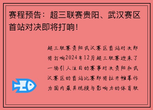 赛程预告：超三联赛贵阳、武汉赛区首站对决即将打响！