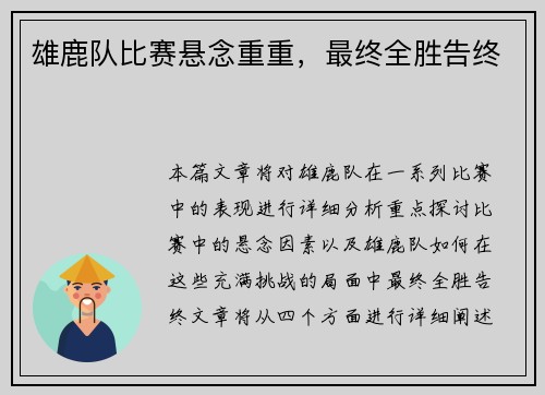 雄鹿队比赛悬念重重，最终全胜告终