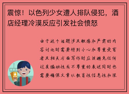 震惊！以色列少女遭人排队侵犯，酒店经理冷漠反应引发社会愤怒
