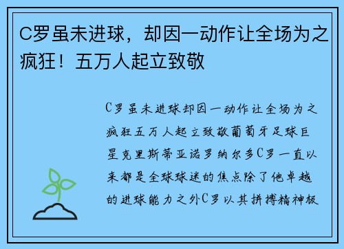 C罗虽未进球，却因一动作让全场为之疯狂！五万人起立致敬