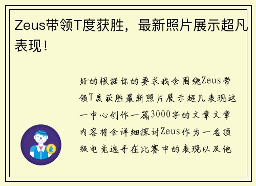 Zeus带领T度获胜，最新照片展示超凡表现！