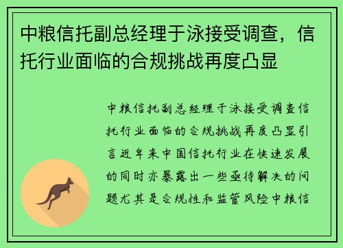 中粮信托副总经理于泳接受调查，信托行业面临的合规挑战再度凸显
