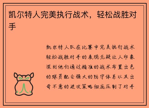 凯尔特人完美执行战术，轻松战胜对手