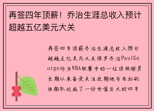 再签四年顶薪！乔治生涯总收入预计超越五亿美元大关