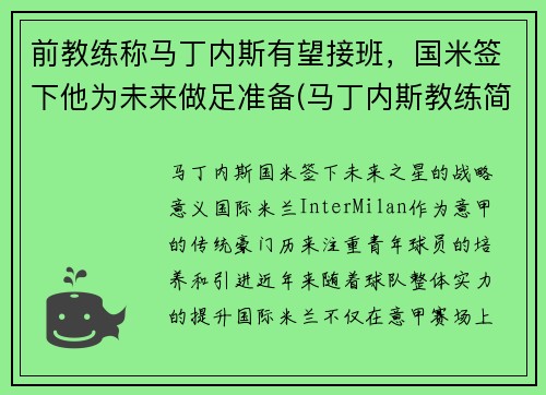 前教练称马丁内斯有望接班，国米签下他为未来做足准备(马丁内斯教练简介)