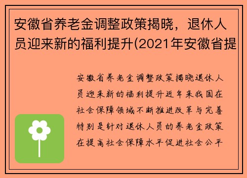 安徽省养老金调整政策揭晓，退休人员迎来新的福利提升(2021年安徽省提高退休养老金待遇)