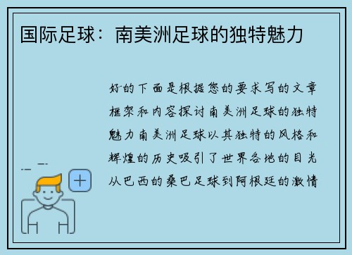 国际足球：南美洲足球的独特魅力