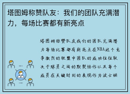 塔图姆称赞队友：我们的团队充满潜力，每场比赛都有新亮点
