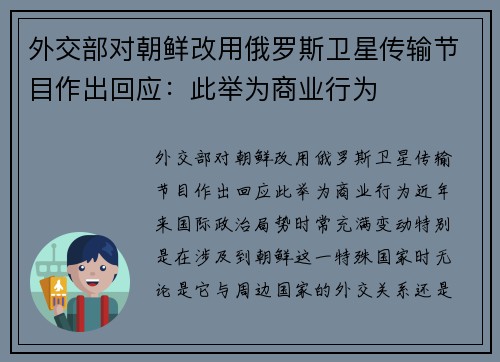 外交部对朝鲜改用俄罗斯卫星传输节目作出回应：此举为商业行为