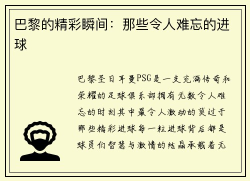 巴黎的精彩瞬间：那些令人难忘的进球