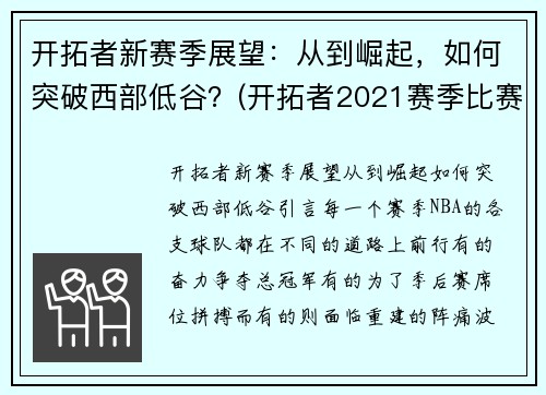 开拓者新赛季展望：从到崛起，如何突破西部低谷？(开拓者2021赛季比赛日程)