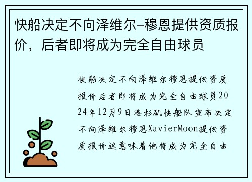 快船决定不向泽维尔-穆恩提供资质报价，后者即将成为完全自由球员
