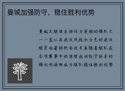 曼城加强防守，稳住胜利优势