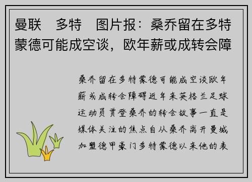 曼联❌多特❌图片报：桑乔留在多特蒙德可能成空谈，欧年薪或成转会障碍