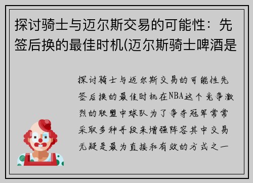 探讨骑士与迈尔斯交易的可能性：先签后换的最佳时机(迈尔斯骑士啤酒是德国的吗)
